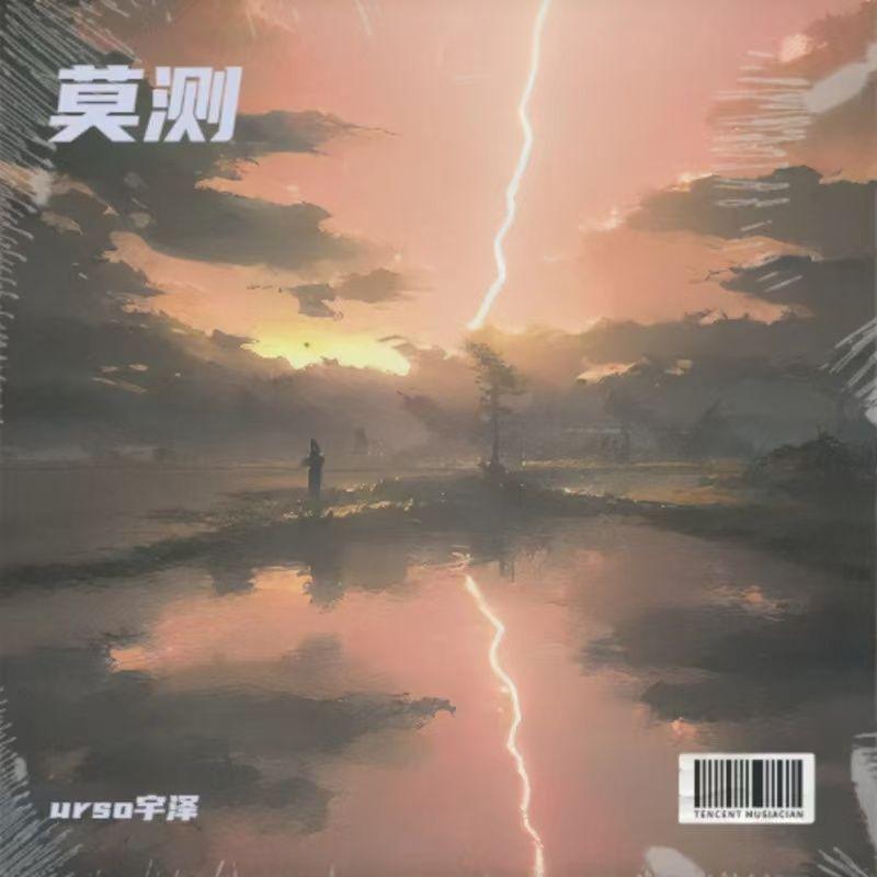 莫测