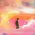 我想要的爱