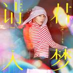专辑《请君入梦》