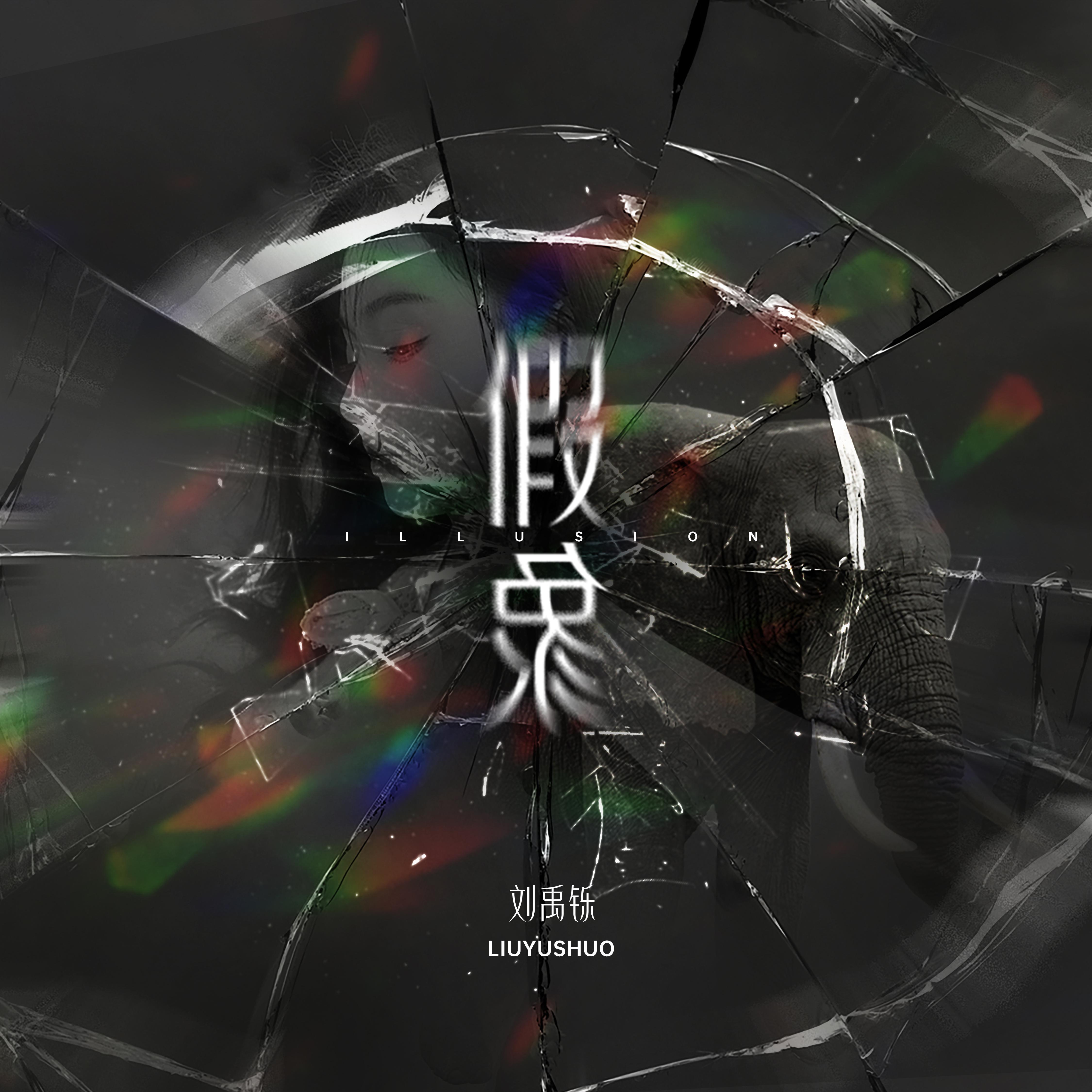 假象