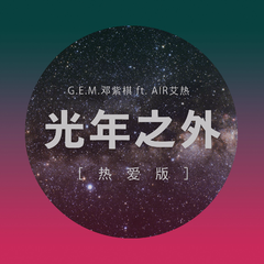 G.E.M.邓紫棋,艾热 AIR《光年之外 (热爱版)吉他谱》C调_旋律缓缓流淌