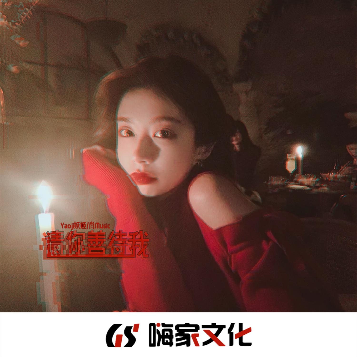 请你善待我