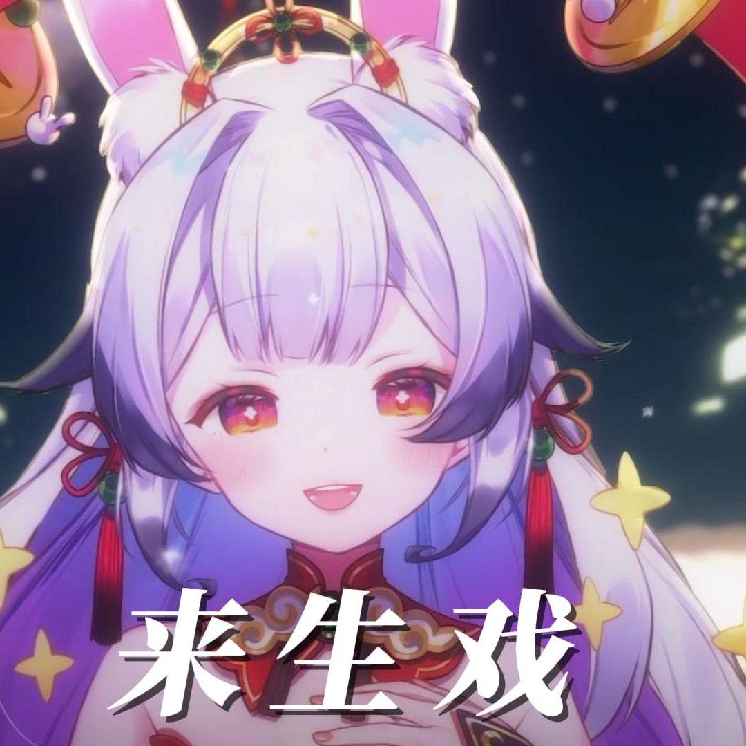 来生戏【兰音翻唱】