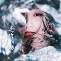 还听人劝女声版