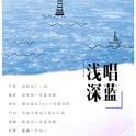 【肾宝宝】浅唱深蓝专辑