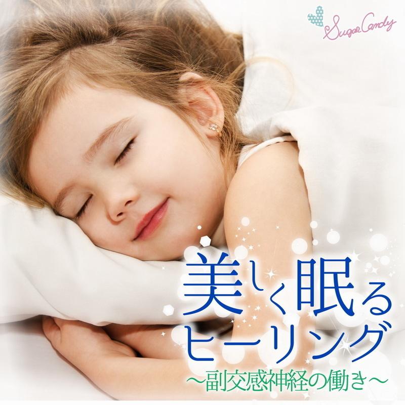 美しく眠るヒーリング 〜副交感神経の働き〜专辑