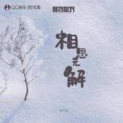 相思无解 (伴奏)