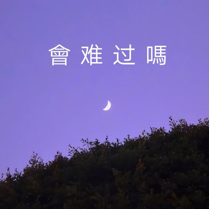 會 难 过 嗎