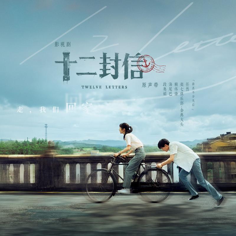 十二封信 影视剧原声带