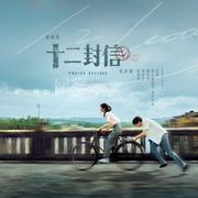 十二封信 影视剧原声带