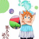 亜人ちゃんは語りたい オリジナルサウンドトラック专辑