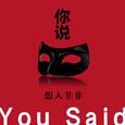 你说