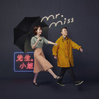 Mr. Miss - 男人们围在我身旁(原版立体声伴奏)