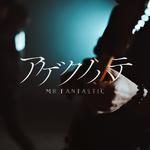 アゲクノハテ专辑