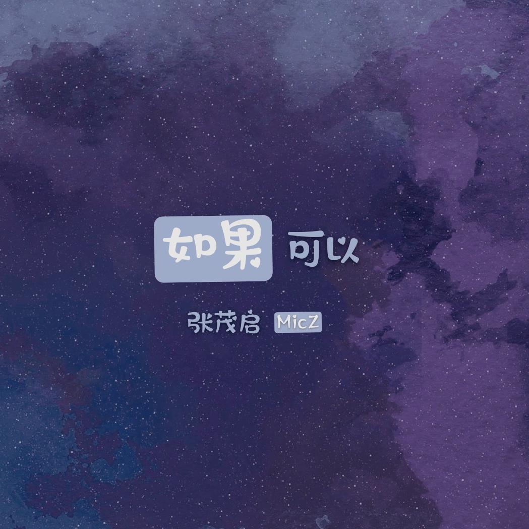 如果可以