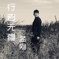 孟刚 - 行者无疆(原版立体声伴奏)