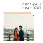 触及真心（Touch your heart OST Part.3）专辑