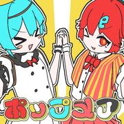 ポップメア (feat. 初音ミク & 重音テト)