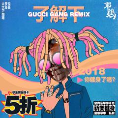 Lil Pump - 了解下（Gucci Gang Remix）