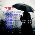 下雨了专辑