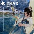 星河入梦