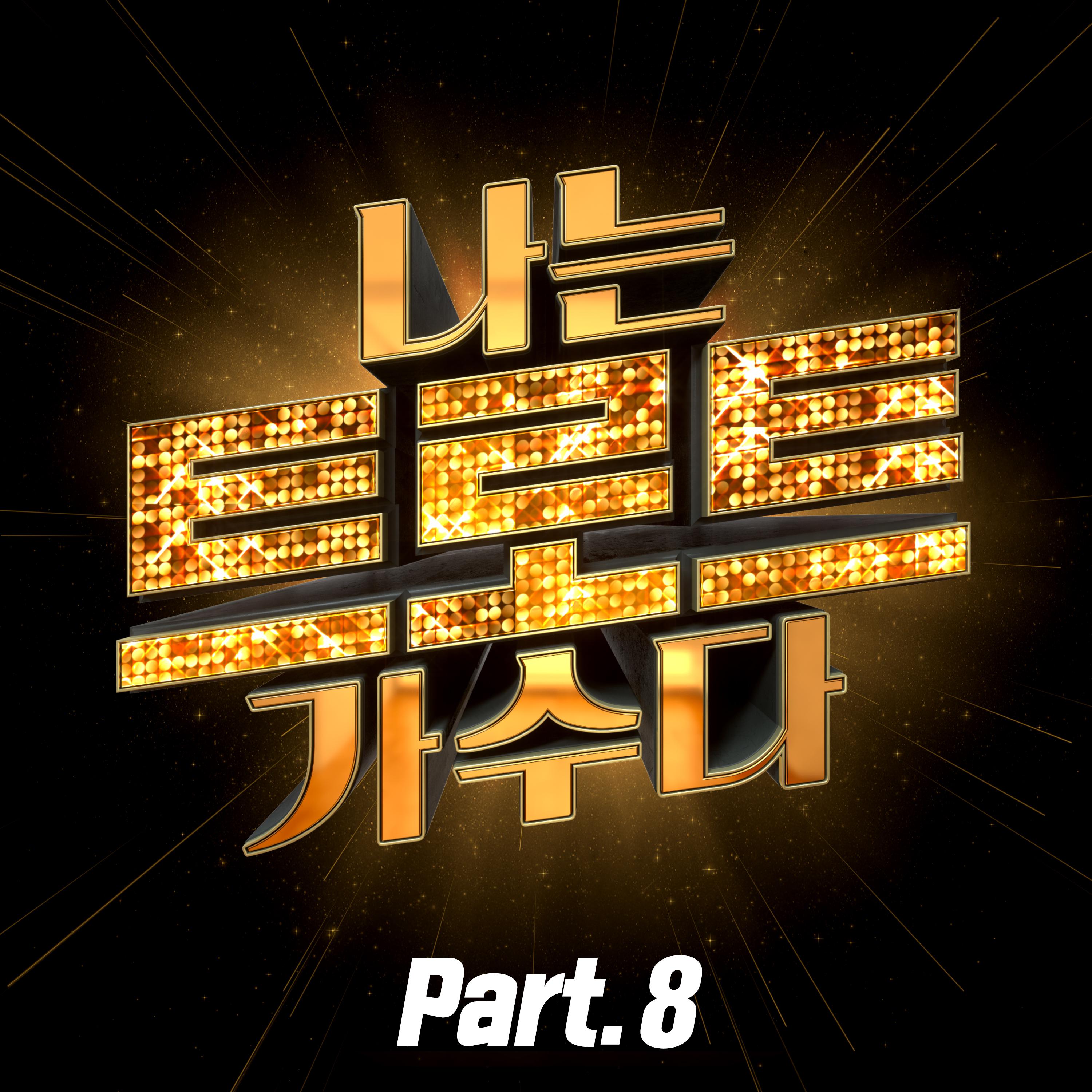 <나는 트로트 가수다> Part8专辑