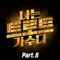 <나는 트로트 가수다> Part8专辑