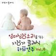 엄마 심장소리를 담은 자장가 클래식 하프 연주 Vol. 6