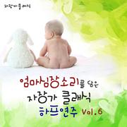 엄마 심장소리를 담은 자장가 클래식 하프 연주 Vol. 6