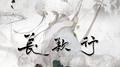 长歌行专辑