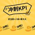 冲刺KPI