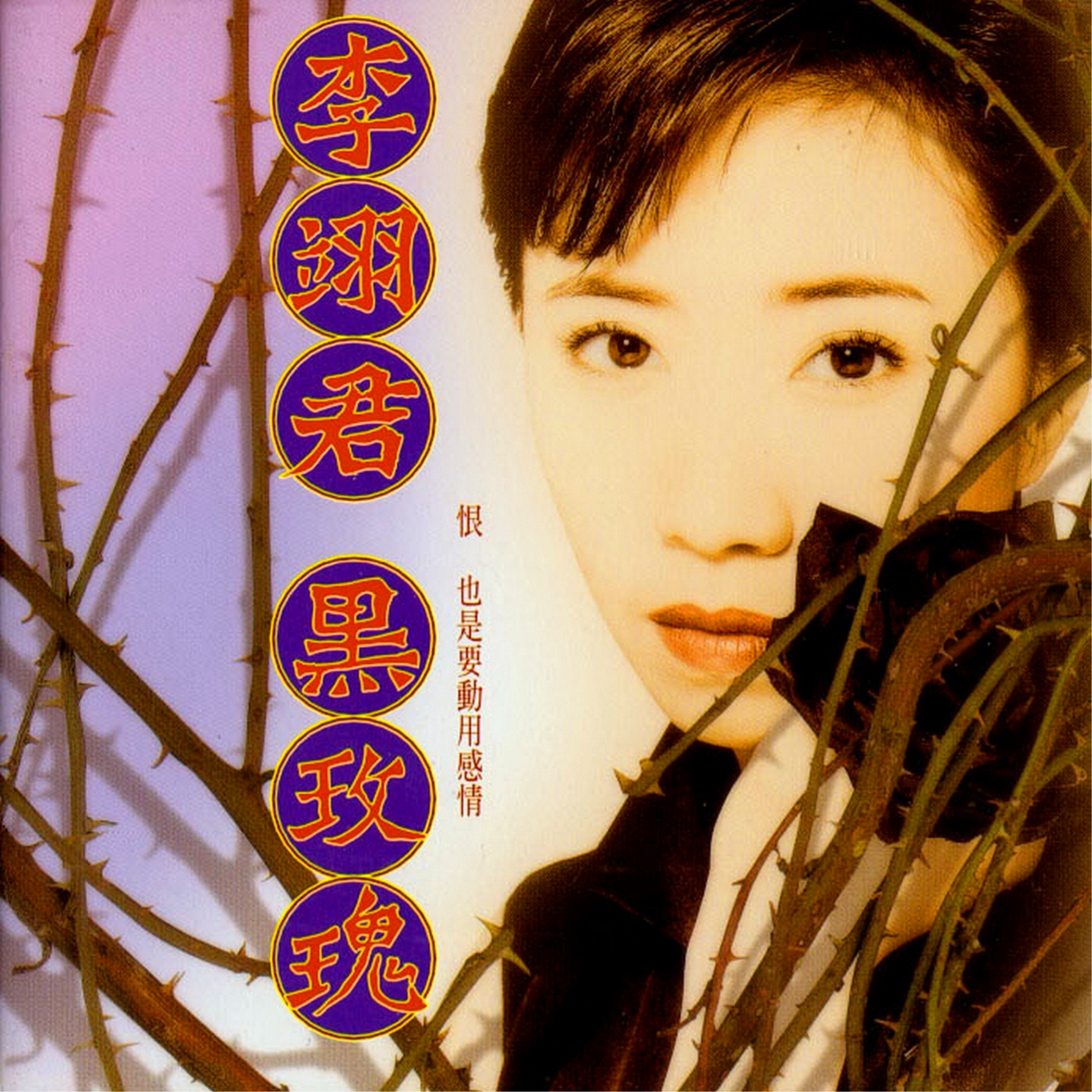 李翊君-《黑玫瑰》