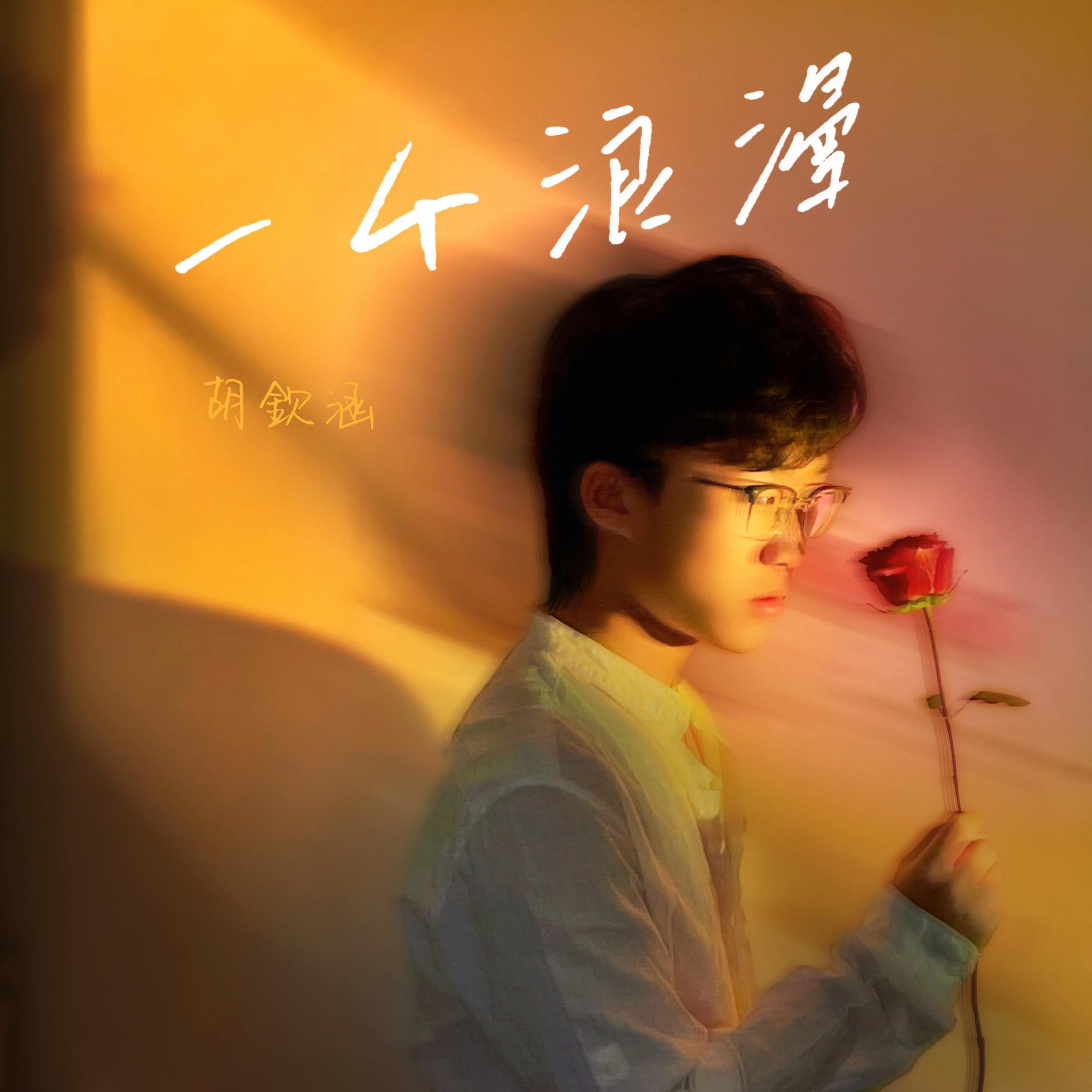 一个浪漫