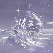 捕光