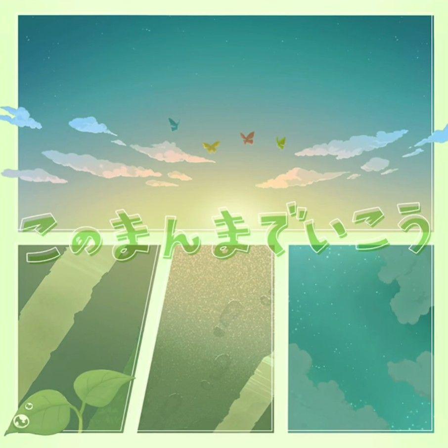 [game]このまんまでいこう（就这样走下去吧）