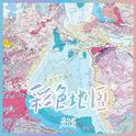 彩色地图 (我的差评女友-宣传曲)专辑