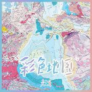 彩色地图 (我的差评女友-宣传曲)