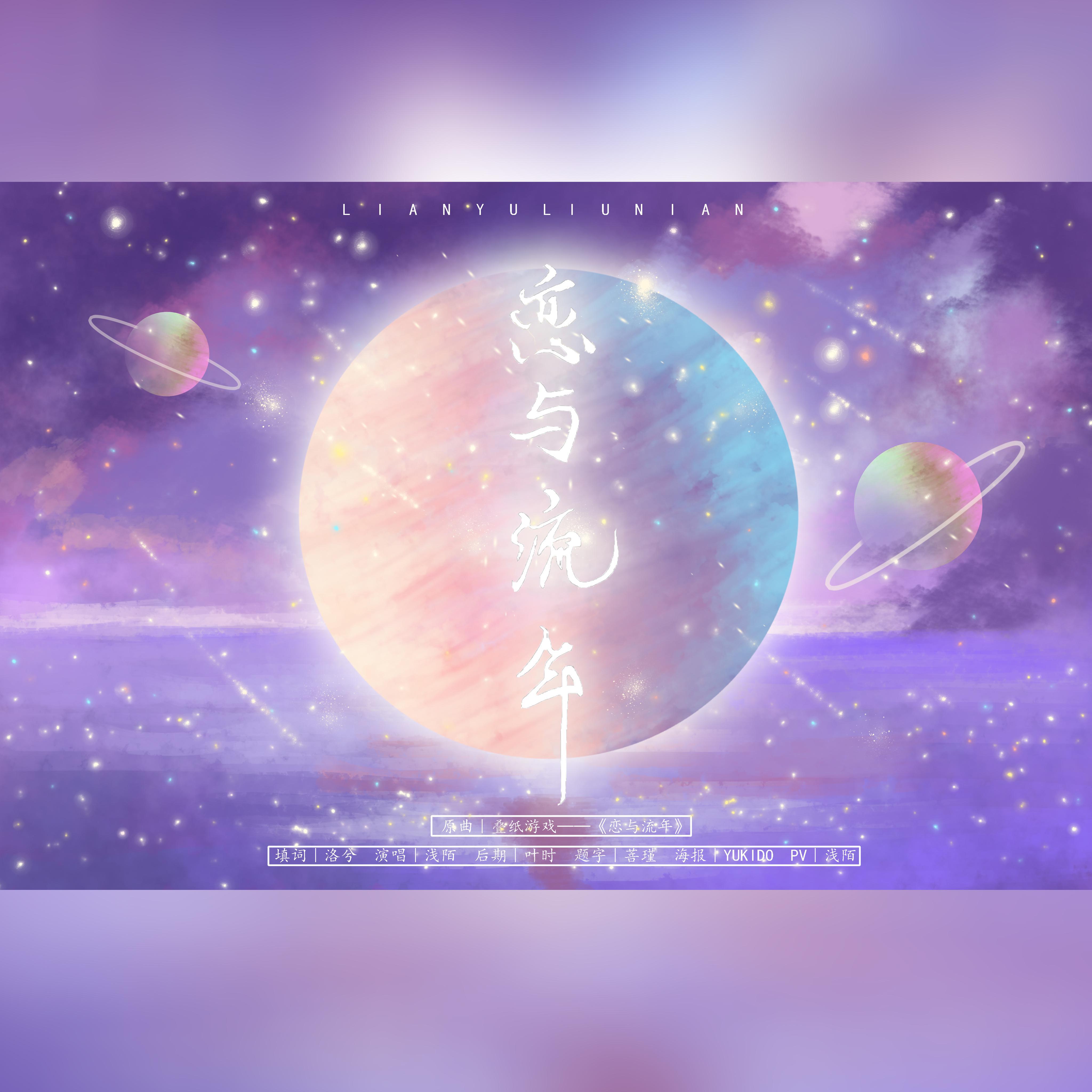 顾倾酒 - 恋与流年（恋与制作人三周年BGM填词翻唱）