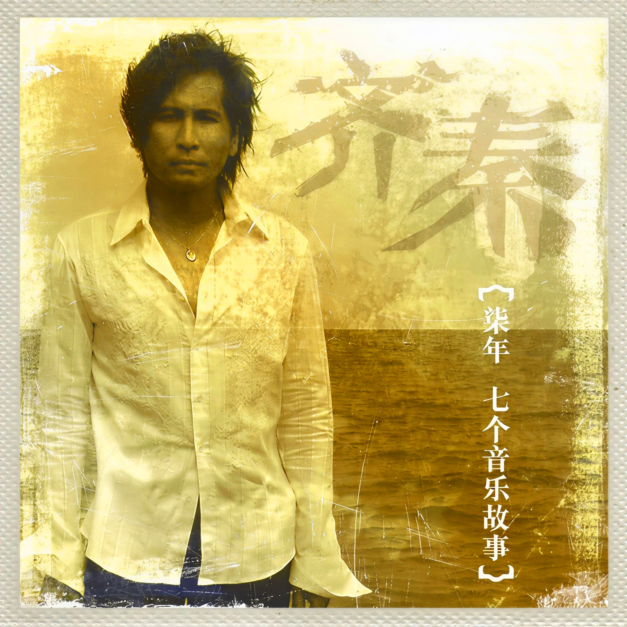 齐秦-《柒年·七个音乐故事》