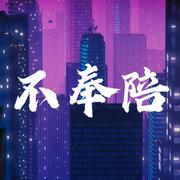 不奉陪（翻自 青春有你2）