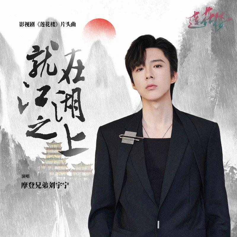 就在江湖之上 (《莲花楼》电视剧片头曲)