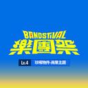 乐团祭： Lv.4 珍稀对象-商业主题 (Live)