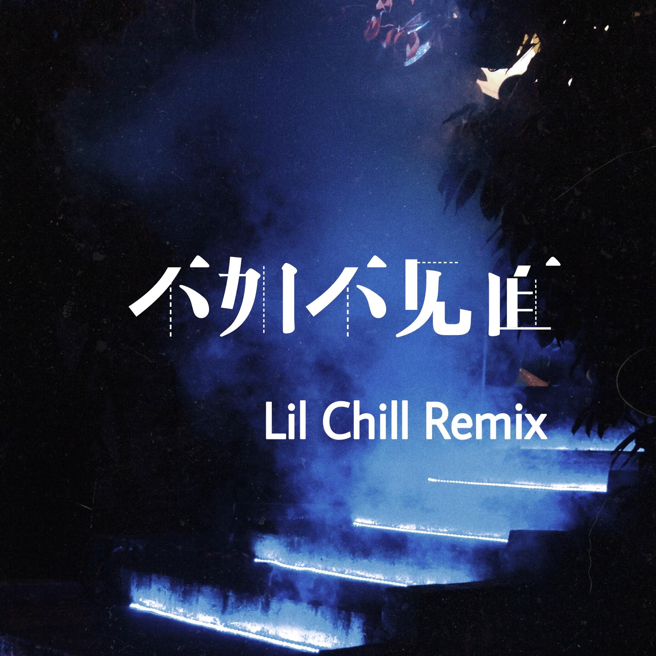 梁老师T.$ong-不如不见面(Lil chill / 梁老师Tsong remix)封面