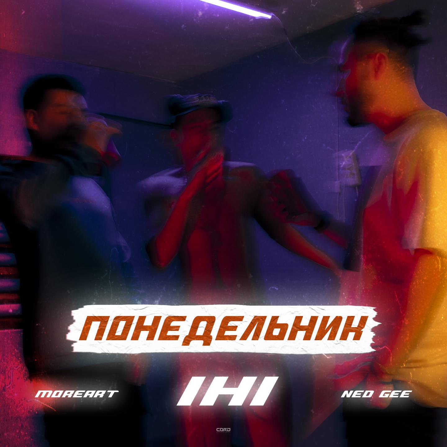 Понедельник