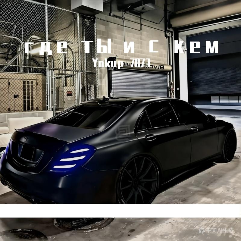 где ты и с кем