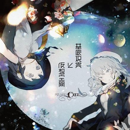 基底現実と仮想空間