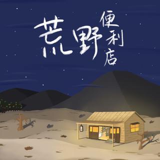 2021黑屋夏季巡演歌单
