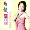 痴情