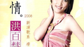 痴情专辑