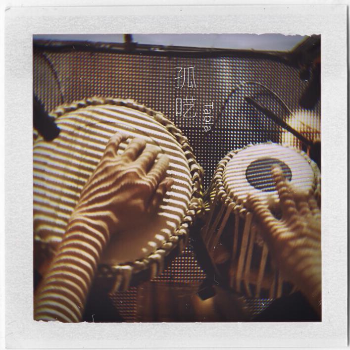 孤呓 Tabla